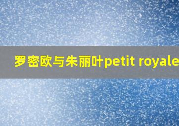 罗密欧与朱丽叶petit royales